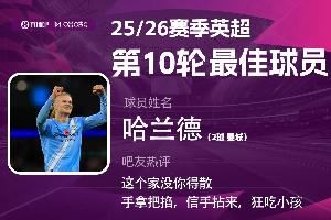 X咪咕体育|英超第10轮最佳:哈兰德当选,这个家没你得散